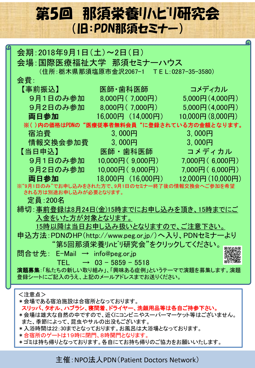 第5回那須栄養リハビリ研究会のご案内