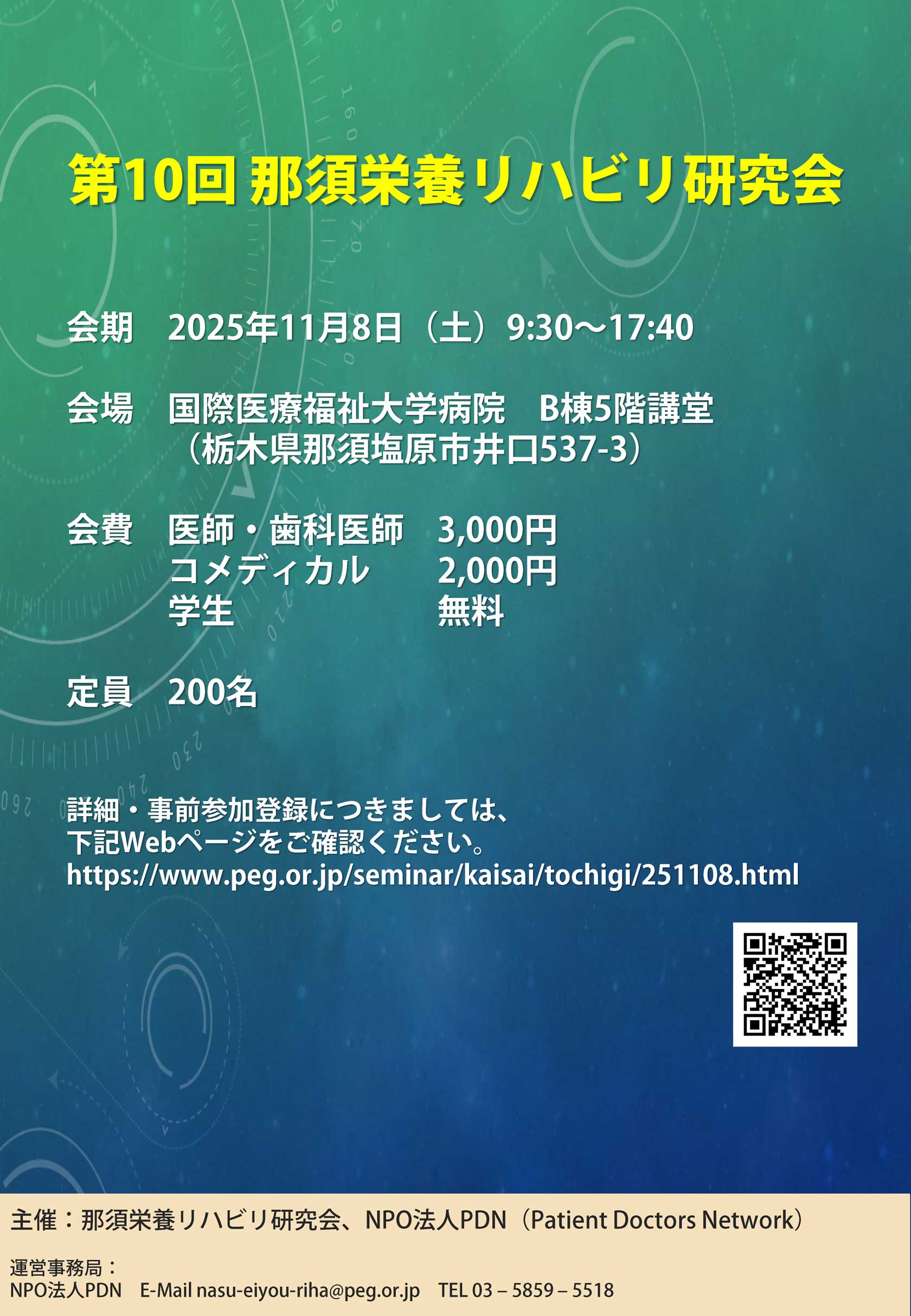 第10回那須栄養リハビリ研究会のご案内