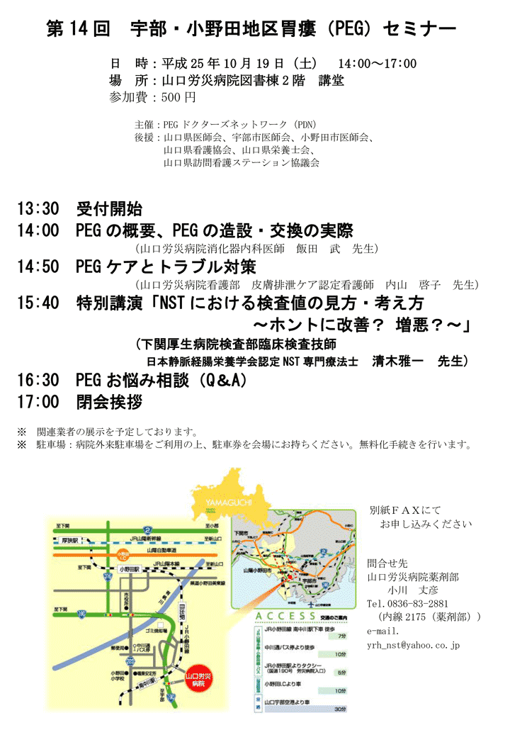 第14回宇部・小野田地区胃瘻（PEG）セミナー（山口県）－胃瘻管理について／PEGの適応を考える－案内状・参加申込書