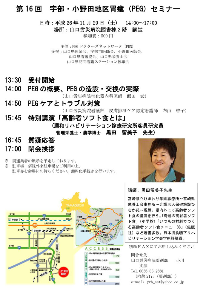 第16回宇部・小野田地区胃瘻(PEG)セミナー(山口県)案内状・参加申込書