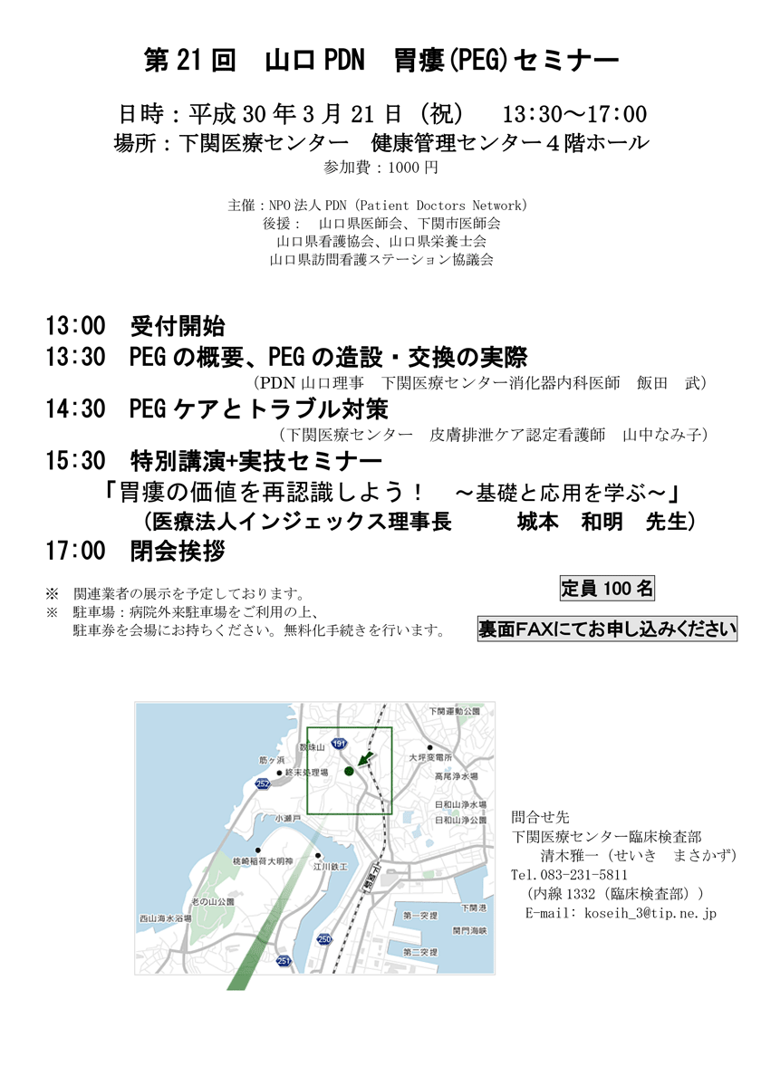 2018年3月21日(祝)開催「第21回山口PDN胃瘻（PEG）セミナーのご案内。会場：下関医療センター。PEGの概要、PEGの造設・交換の実際（PDN山口理事　下関医療センター消化器内科医師　飯田　武）。PEGケアとトラブル対策（下関医療センター　皮膚排泄ケア認定看護師　山中なみ子）。特別講演+実技セミナー「胃瘻の価値を再認識しよう！　～基礎と応用を学ぶ～」(医療法人インジェックス理事長　城本　和明　先生)