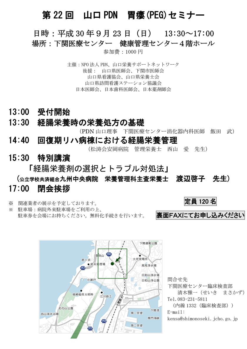 経腸栄養時の栄養処方の基礎（PDN山口理事　下関医療センター消化器内科医師　飯田　武）回復期リハ病棟における経腸栄養管理（松涛会安岡病院　管理栄養士　西山　愛　先生）特別講演「経腸栄養剤の選択とトラブル対処法」(公立学校共済組合九州中央病院　栄養管理科主査栄養士　渡辺啓子　先生)