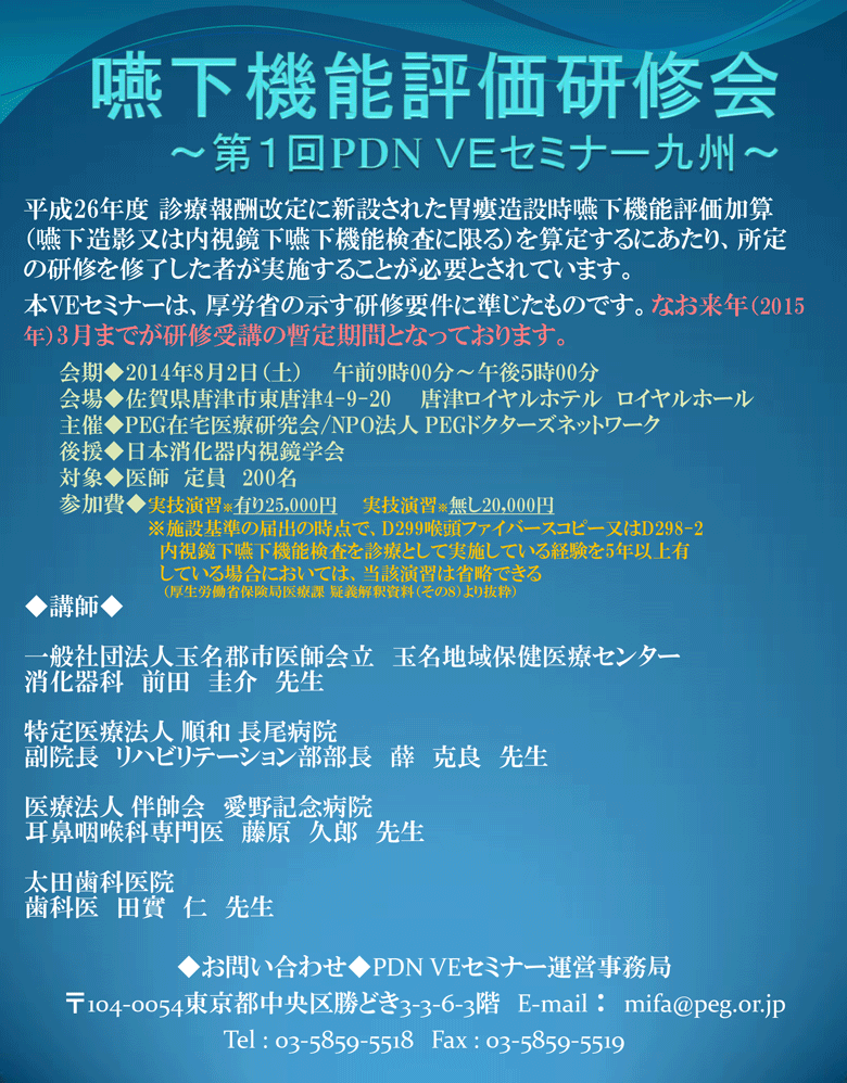 嚥下機能評価研修会～第1回PDN VEセミナー九州～