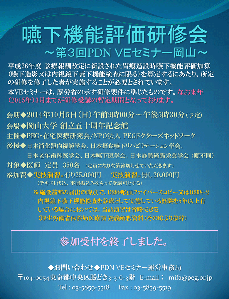 嚥下機能評価研修会～第3回PDN VEセミナー岡山～