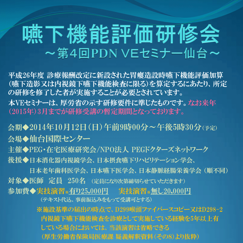 嚥下機能評価研修会～第4回PDN VEセミナー仙台～