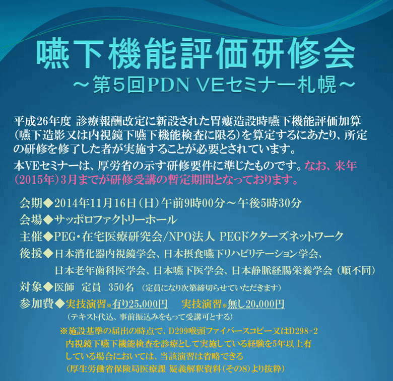 嚥下機能評価研修会～第5回PDN VEセミナー札幌～