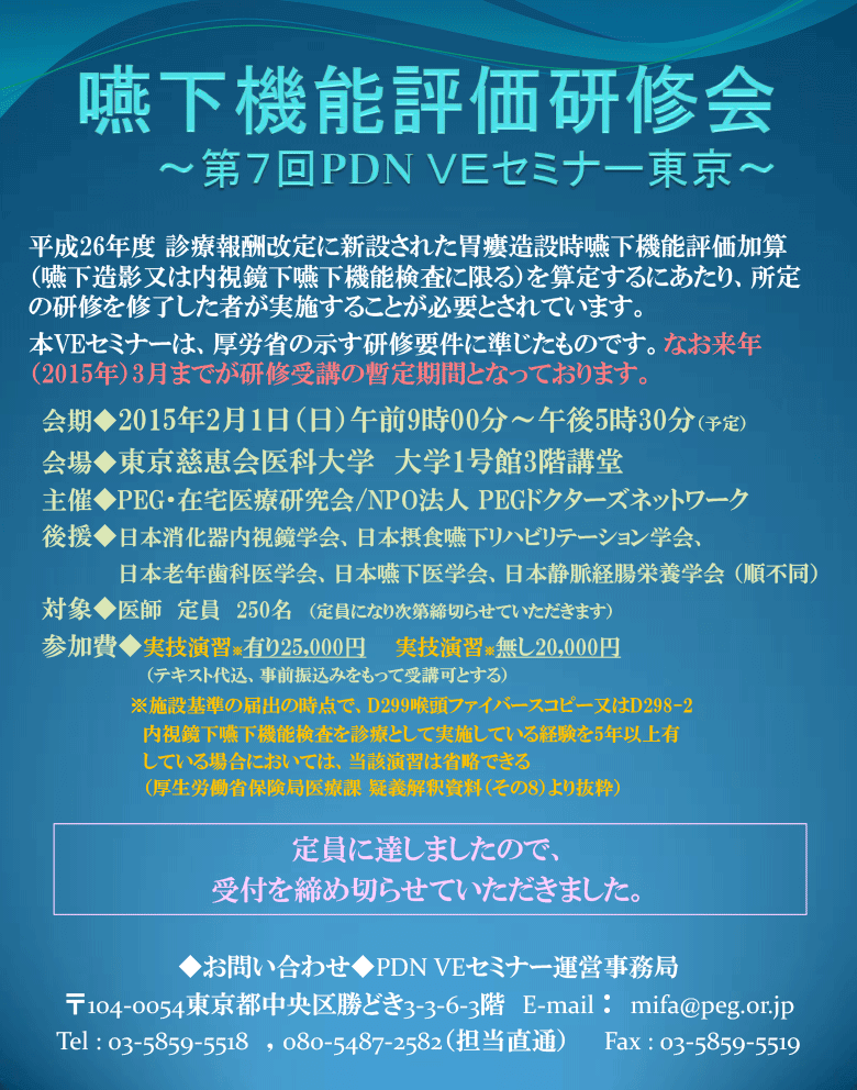 嚥下機能評価研修会～第7回PDN VEセミナー東京～