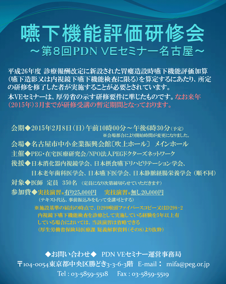 嚥下機能評価研修会～第8回PDN VEセミナー名古屋～