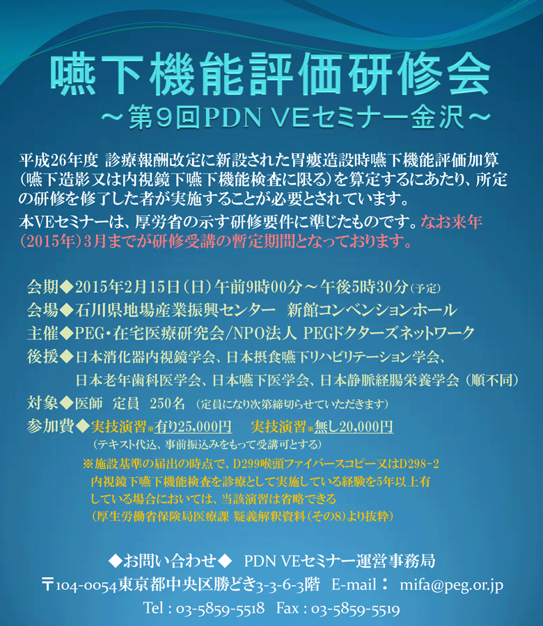 嚥下機能評価研修会～第9回PDN VEセミナー金沢～