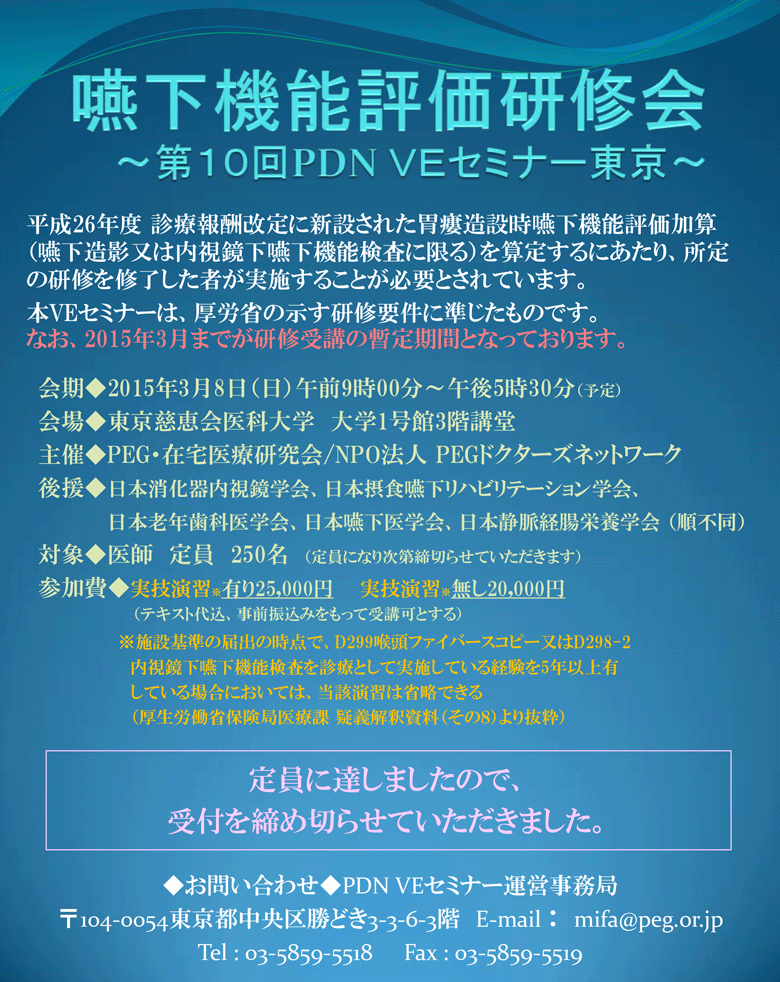 嚥下機能評価研修会～第10回PDN VEセミナー東京～