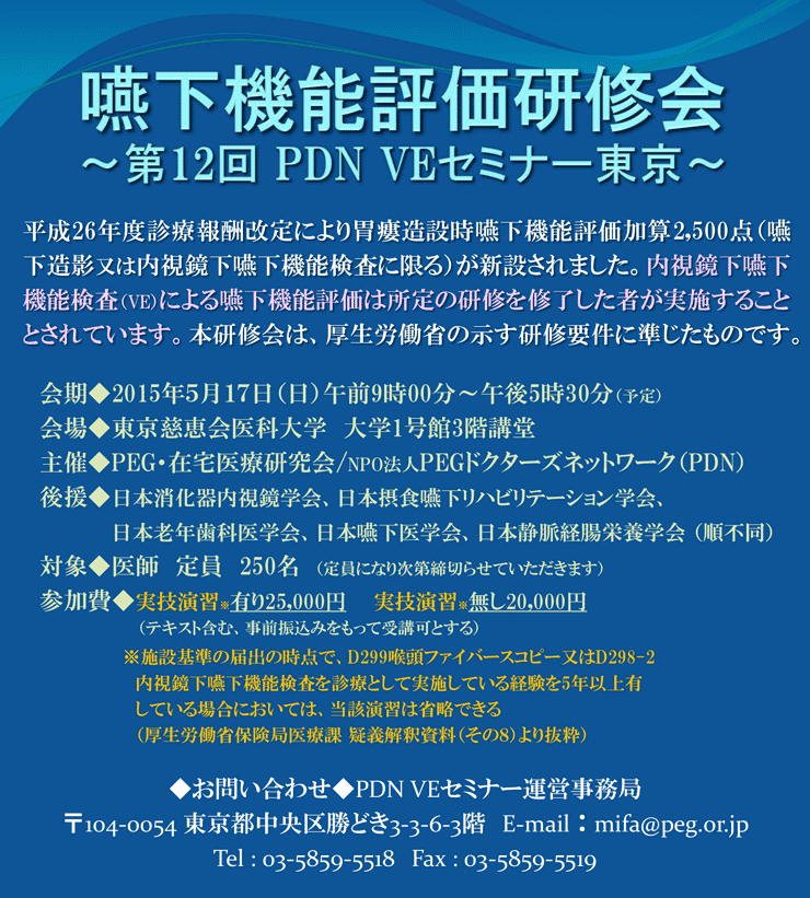 嚥下機能評価研修会～第12回PDN VEセミナー東京～