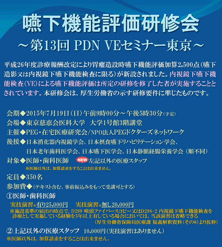 嚥下機能評価研修会～第13回PDN VEセミナー東京～案内状