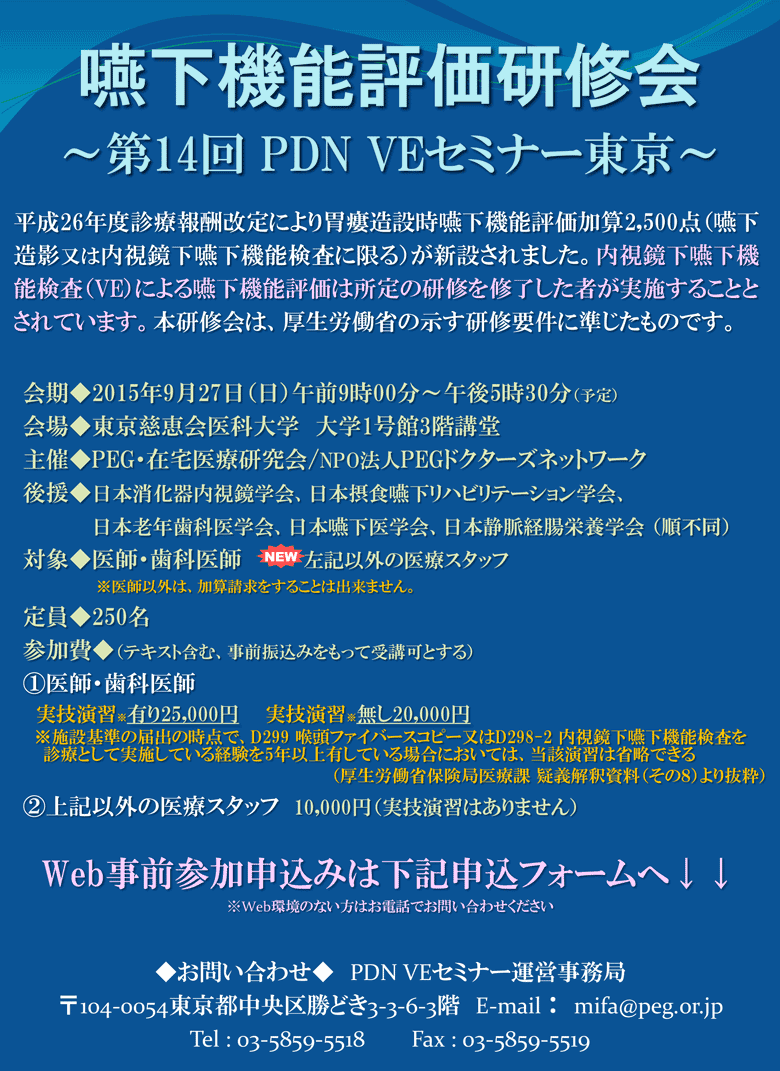 嚥下機能評価研修会～第14回PDN VEセミナー東京～