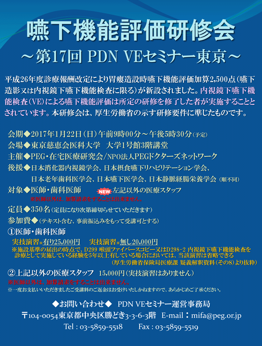 嚥下機能評価研修会～第15回PDN VEセミナー東京～