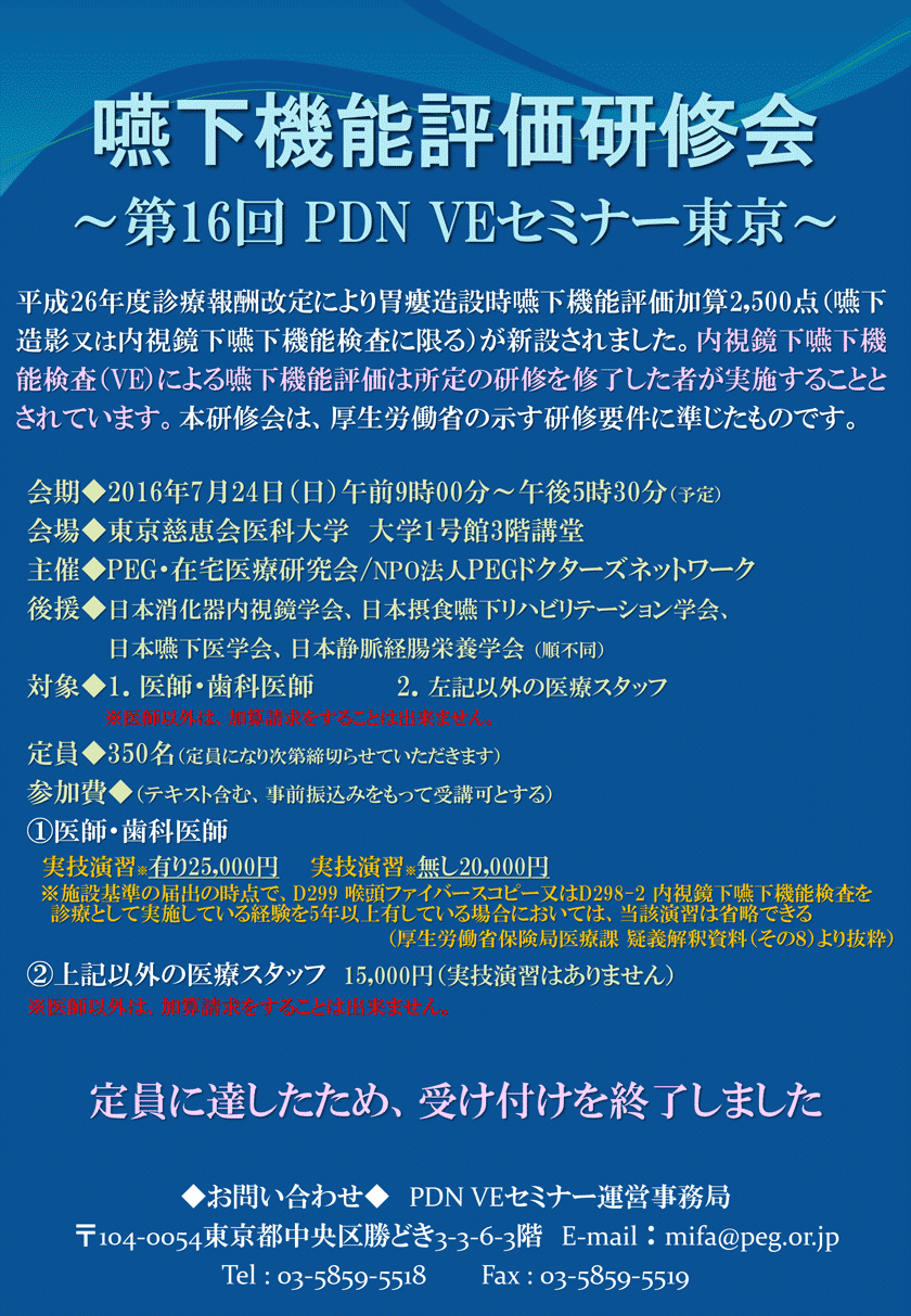 嚥下機能評価研修会~第16回PDN VEセミナー東京~