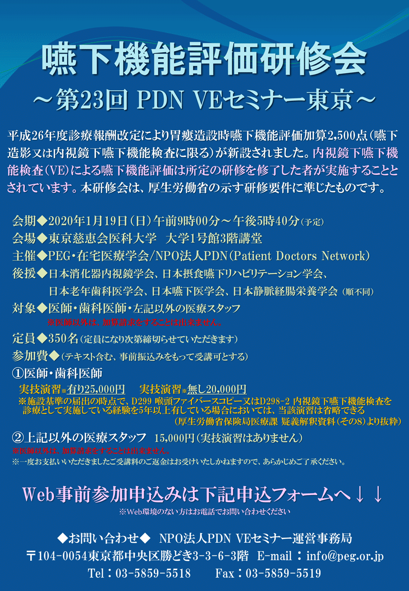 嚥下機能評価研修会～第23回PDN VEセミナー東京～