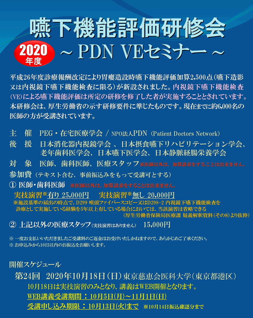 嚥下機能評価研修会～第24回PDN VEセミナー東京～