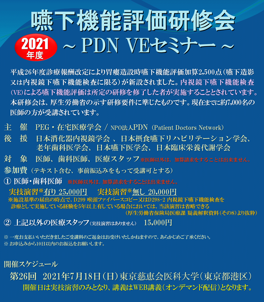嚥下機能評価研修会～第26回PDN VEセミナー東京～
