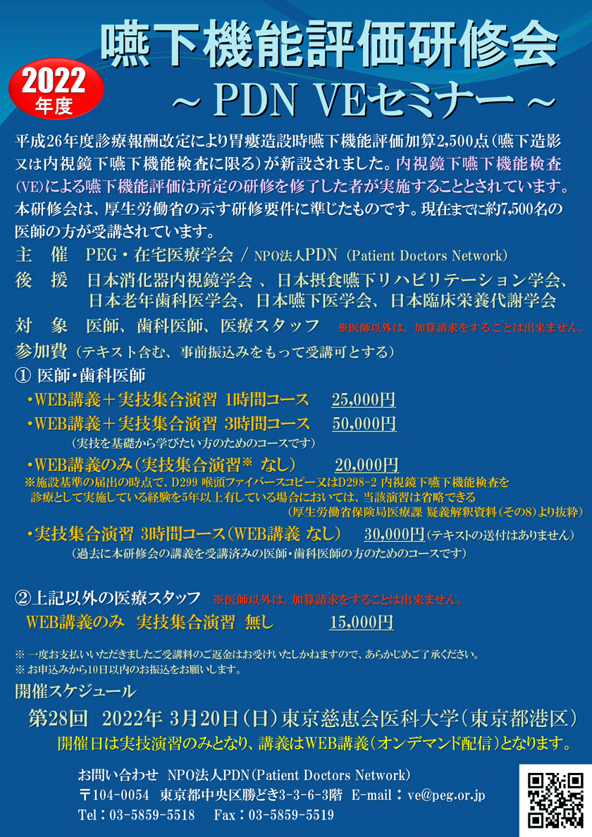 嚥下機能評価研修会～第28回PDN VEセミナー東京～