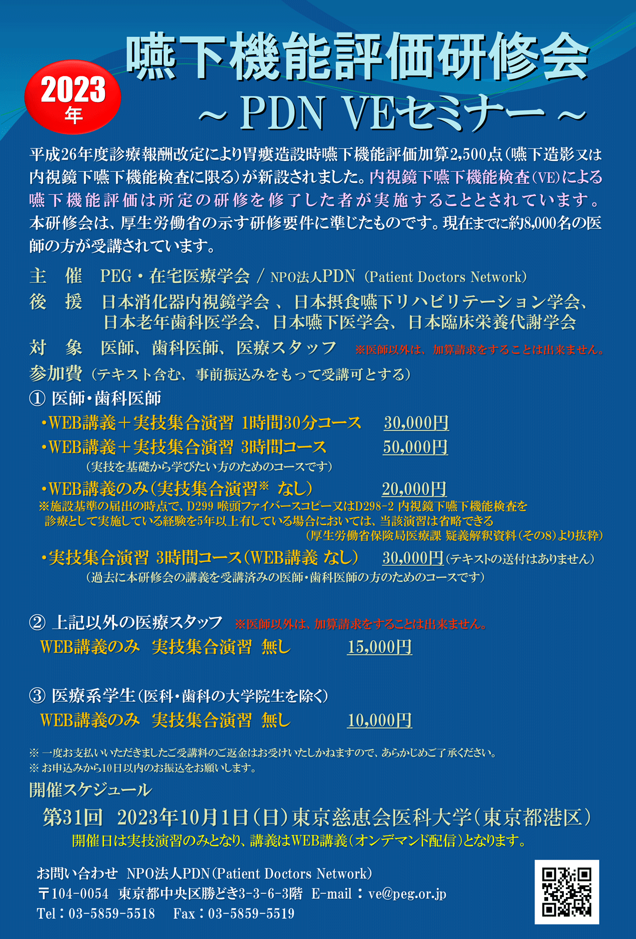 嚥下機能評価研修会～第31回PDN VEセミナー東京～