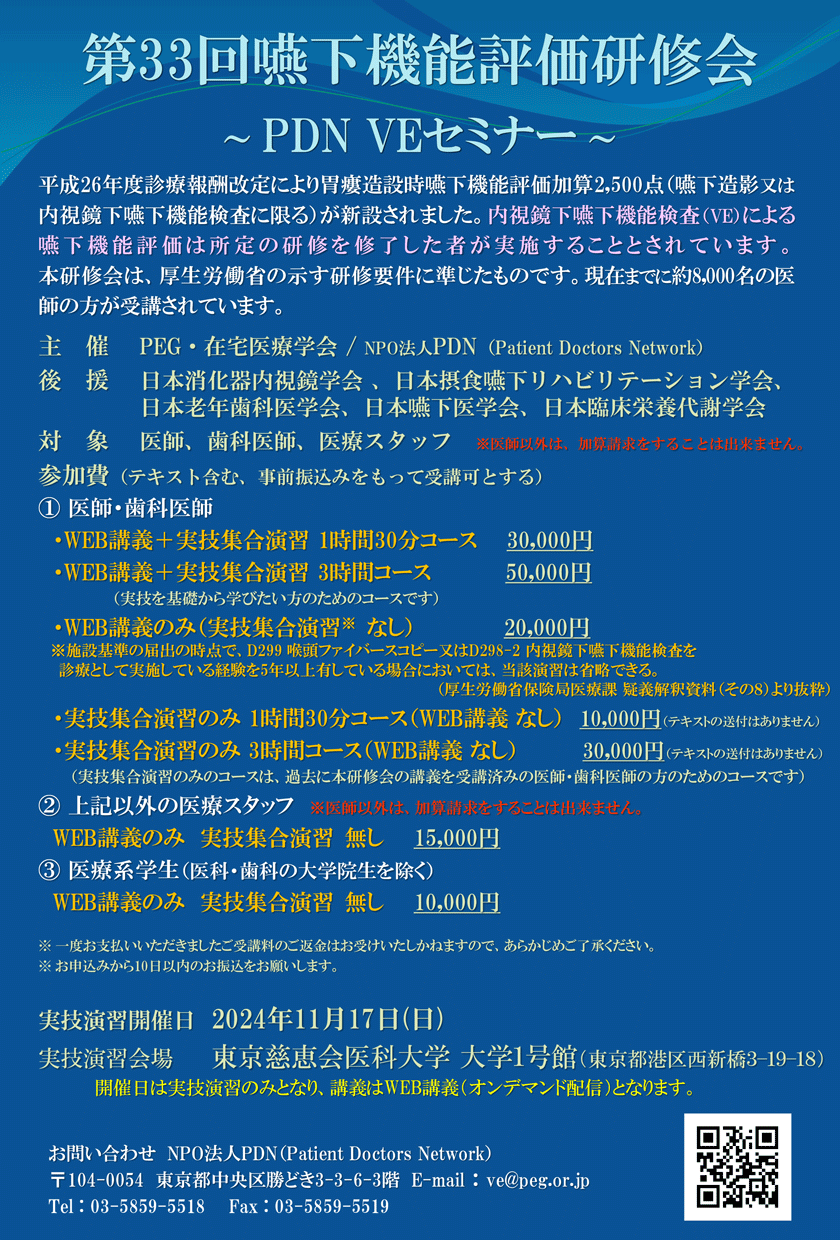 嚥下機能評価研修会～第33回PDN VEセミナー東京～