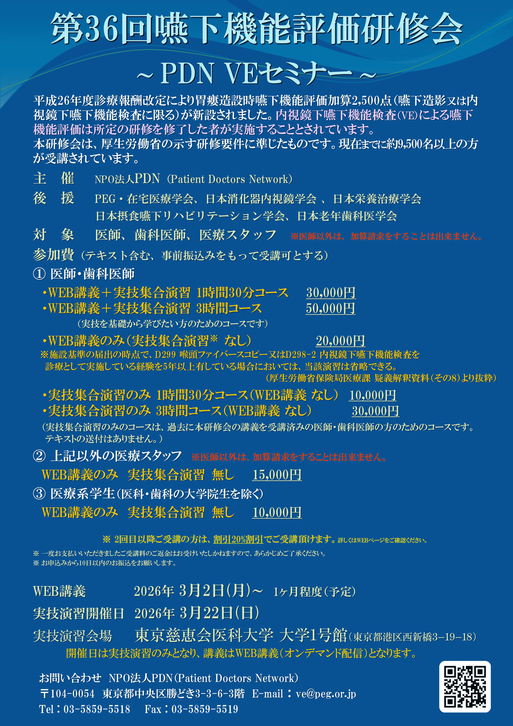 嚥下機能評価研修会~第36回PDN VEセミナー東京~