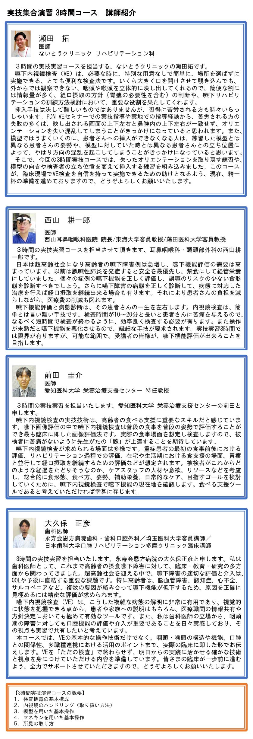 実技演習3時間コース講師紹介