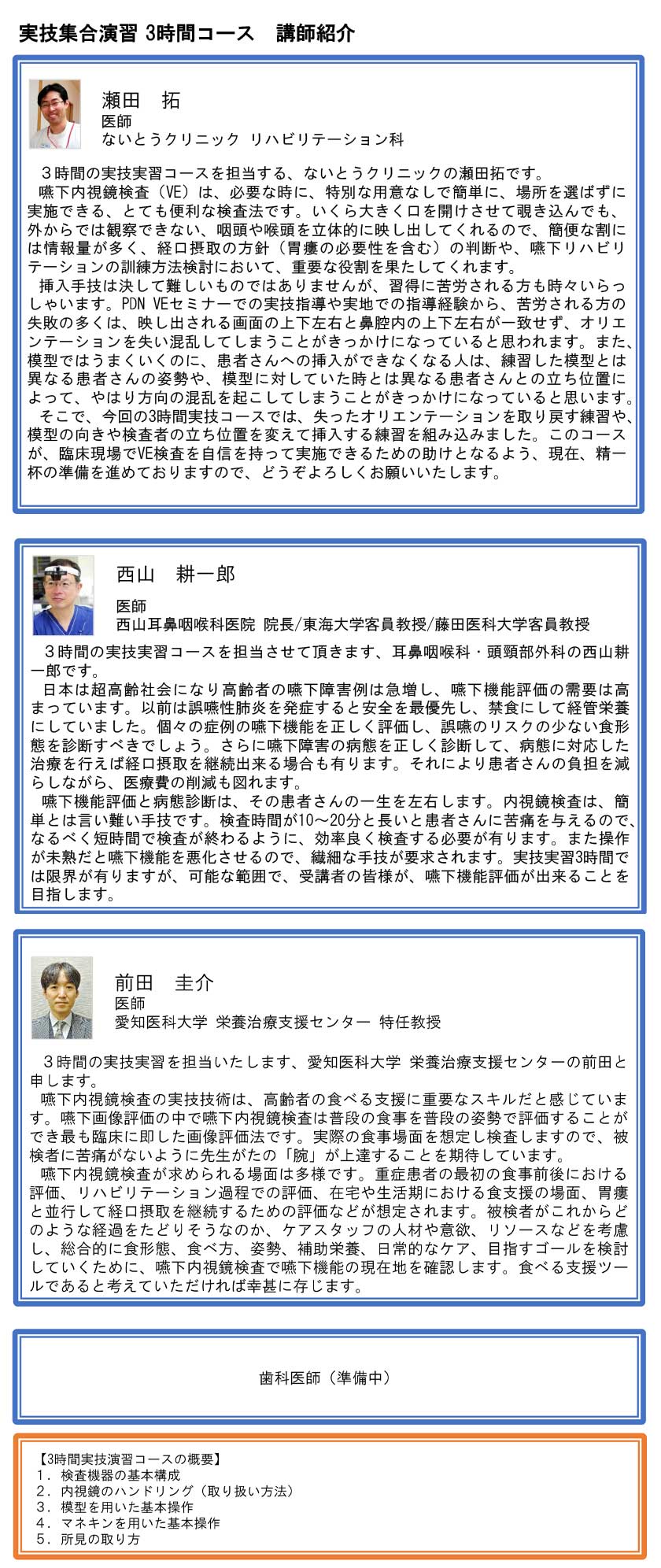 実技演習3時間コース講師紹介